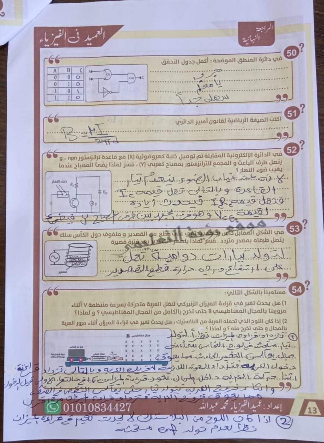 إجابة أقوى 85 سؤال مقالي في الفيزياء للصف الثالث الثانوي م/ محمد عبدالله