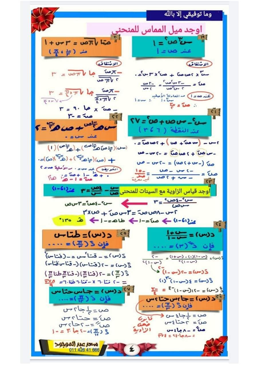 تحميل افضل مذكرة مراجعة نهائية في التفاضل والتكامل للصف الثالث الثانوى
