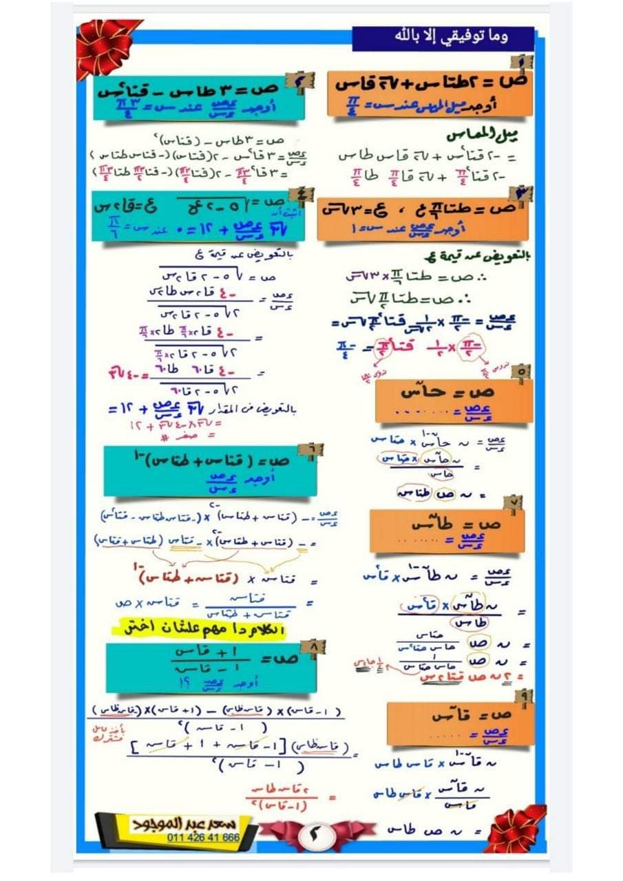تحميل افضل مذكرة مراجعة نهائية في التفاضل والتكامل للصف الثالث الثانوى
