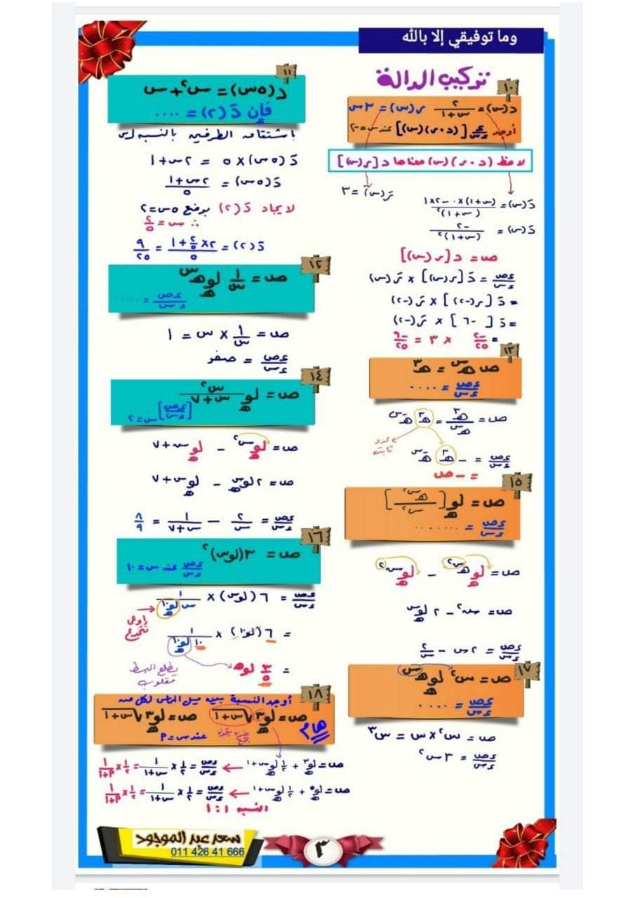 تحميل افضل مذكرة مراجعة نهائية في التفاضل والتكامل للصف الثالث الثانوى