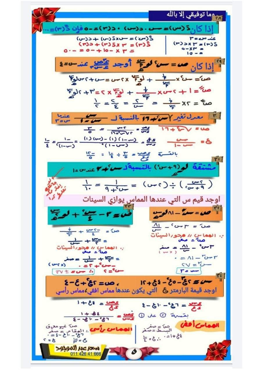 تحميل افضل مذكرة مراجعة نهائية في التفاضل والتكامل للصف الثالث الثانوى