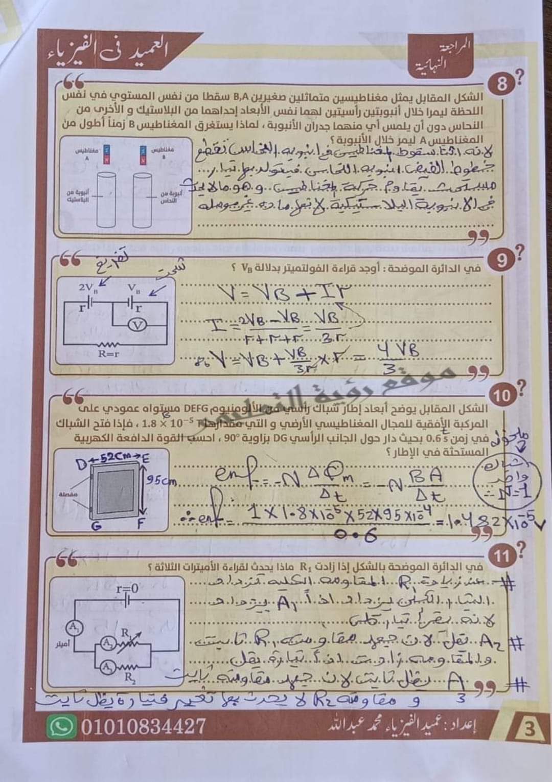 إجابة أقوى 85 سؤال مقالي في الفيزياء للصف الثالث الثانوي م/ محمد عبدالله