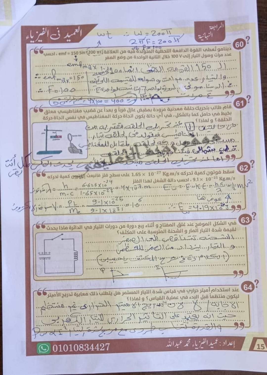 إجابة أقوى 85 سؤال مقالي في الفيزياء للصف الثالث الثانوي م/ محمد عبدالله