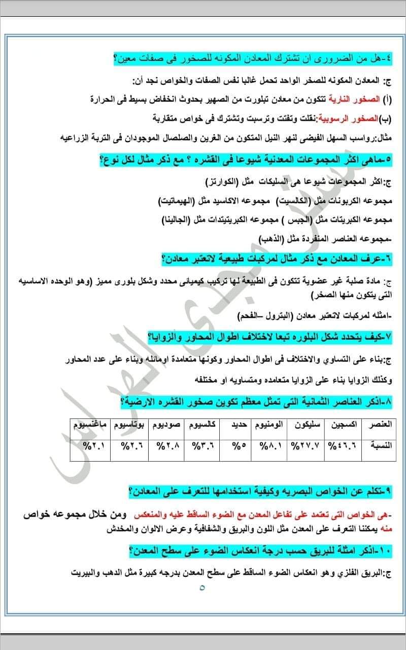 اجابات تدريبات كتاب الجيولوجيا المدرسي للصف الثالث الثانوي