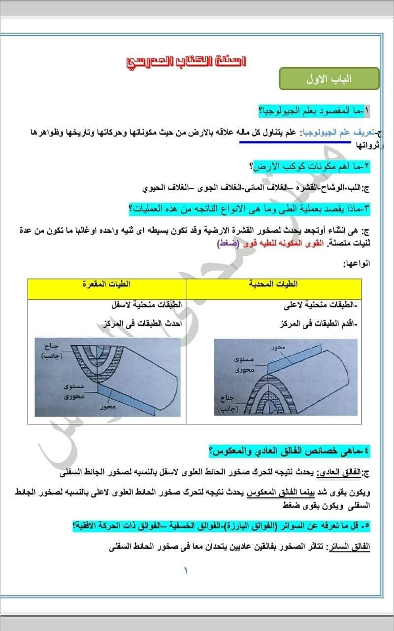 اجابات تدريبات كتاب الجيولوجيا المدرسي للصف الثالث الثانوي