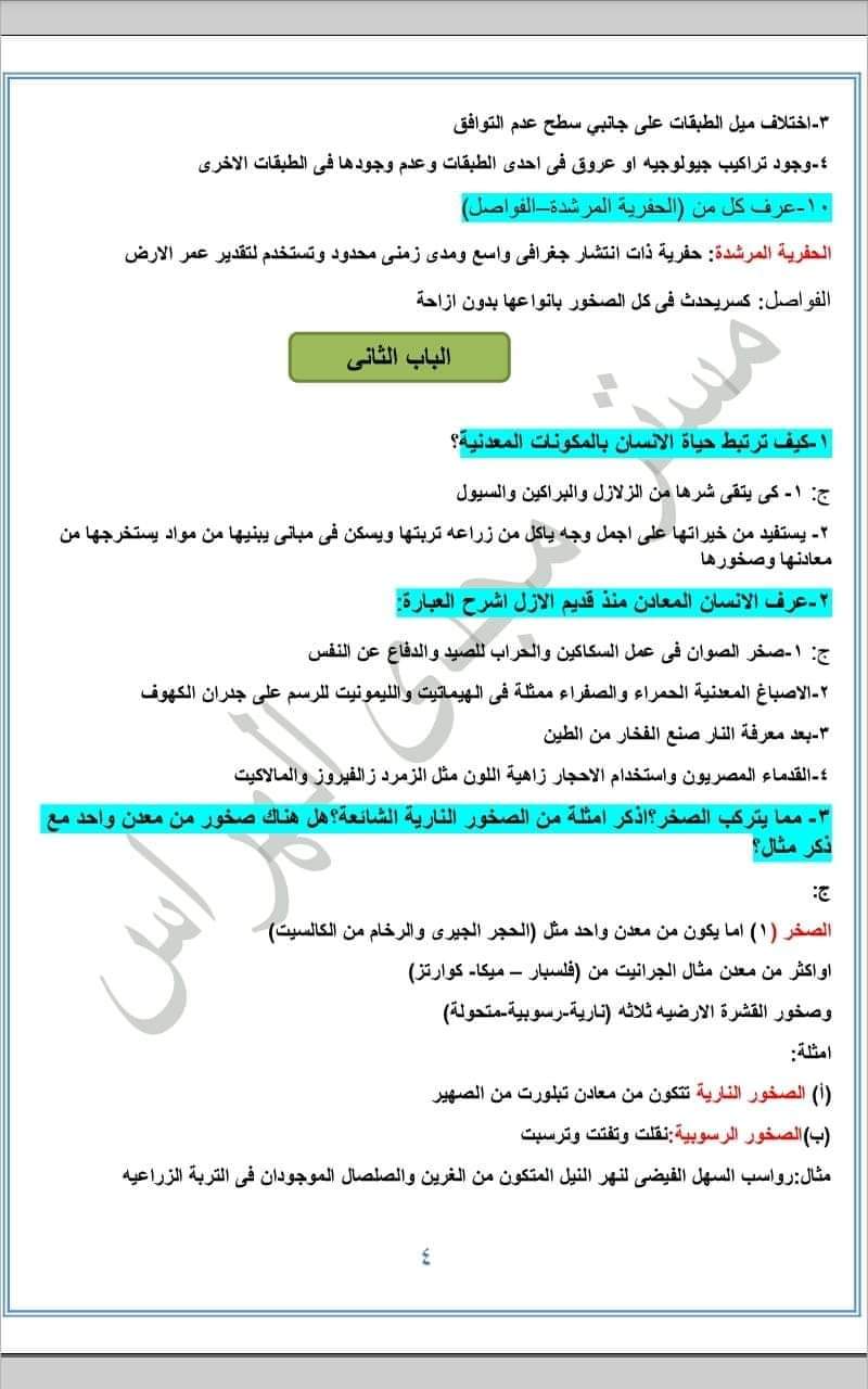 اجابات تدريبات كتاب الجيولوجيا المدرسي للصف الثالث الثانوي