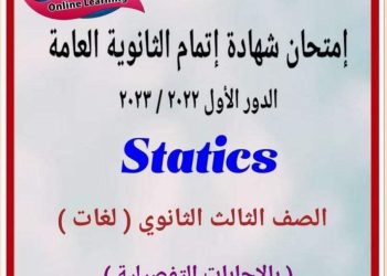 امتحان الاستاتيكت للثانوية العامة الدور الأول 2023 بالإجابات التفصيلية  م/ أحمد باهي