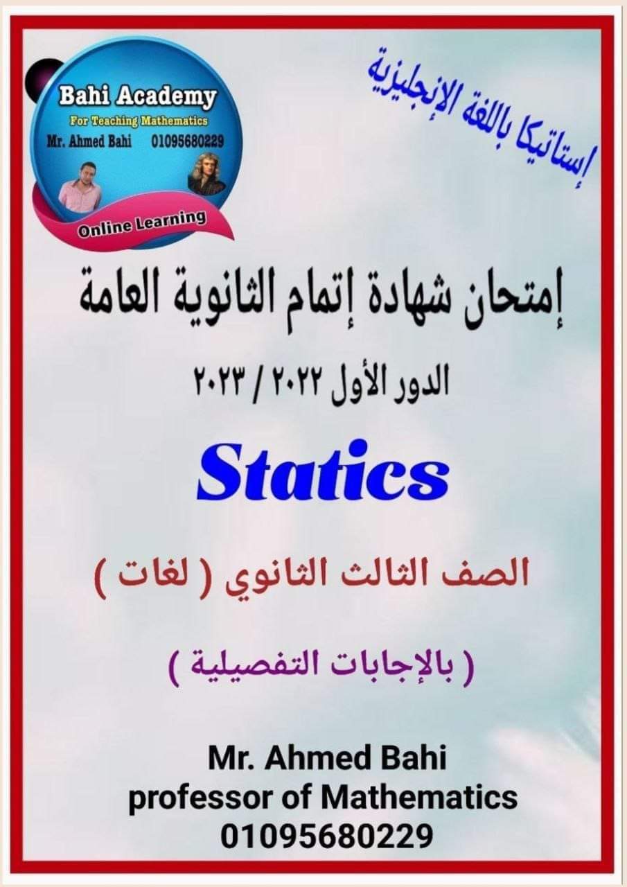 امتحان الاستاتيكت للثانوية العامة الدور الأول 2023 بالإجابات التفصيلية م/ أحمد باهي