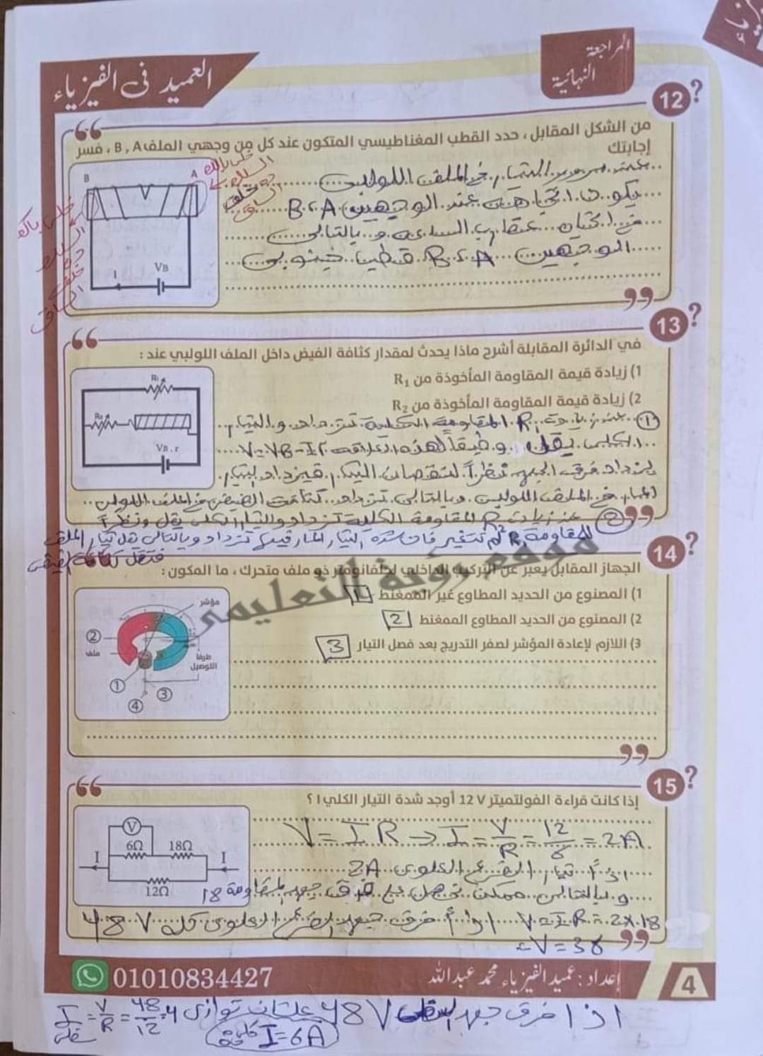 إجابة أقوى 85 سؤال مقالي في الفيزياء للصف الثالث الثانوي م/ محمد عبدالله