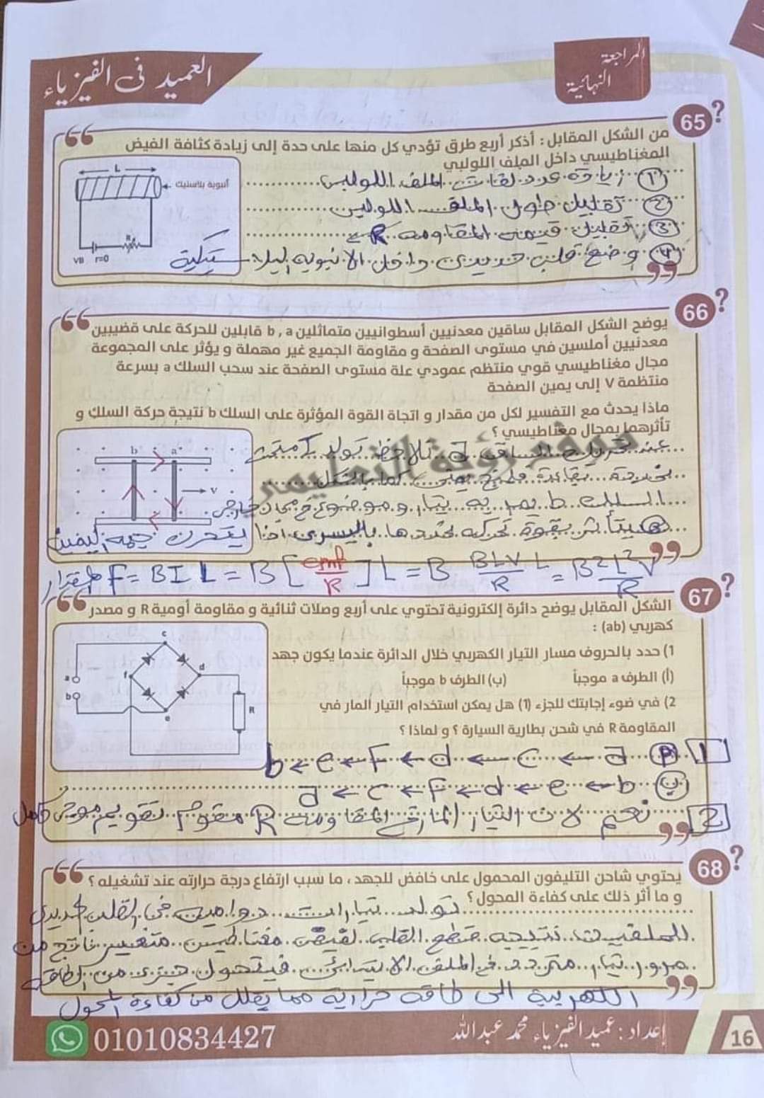إجابة أقوى 85 سؤال مقالي في الفيزياء للصف الثالث الثانوي م/ محمد عبدالله