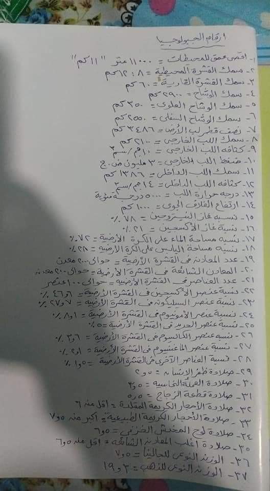 تجميع اهم ارقام الجيولوجيا للصف الثالث الثانوي