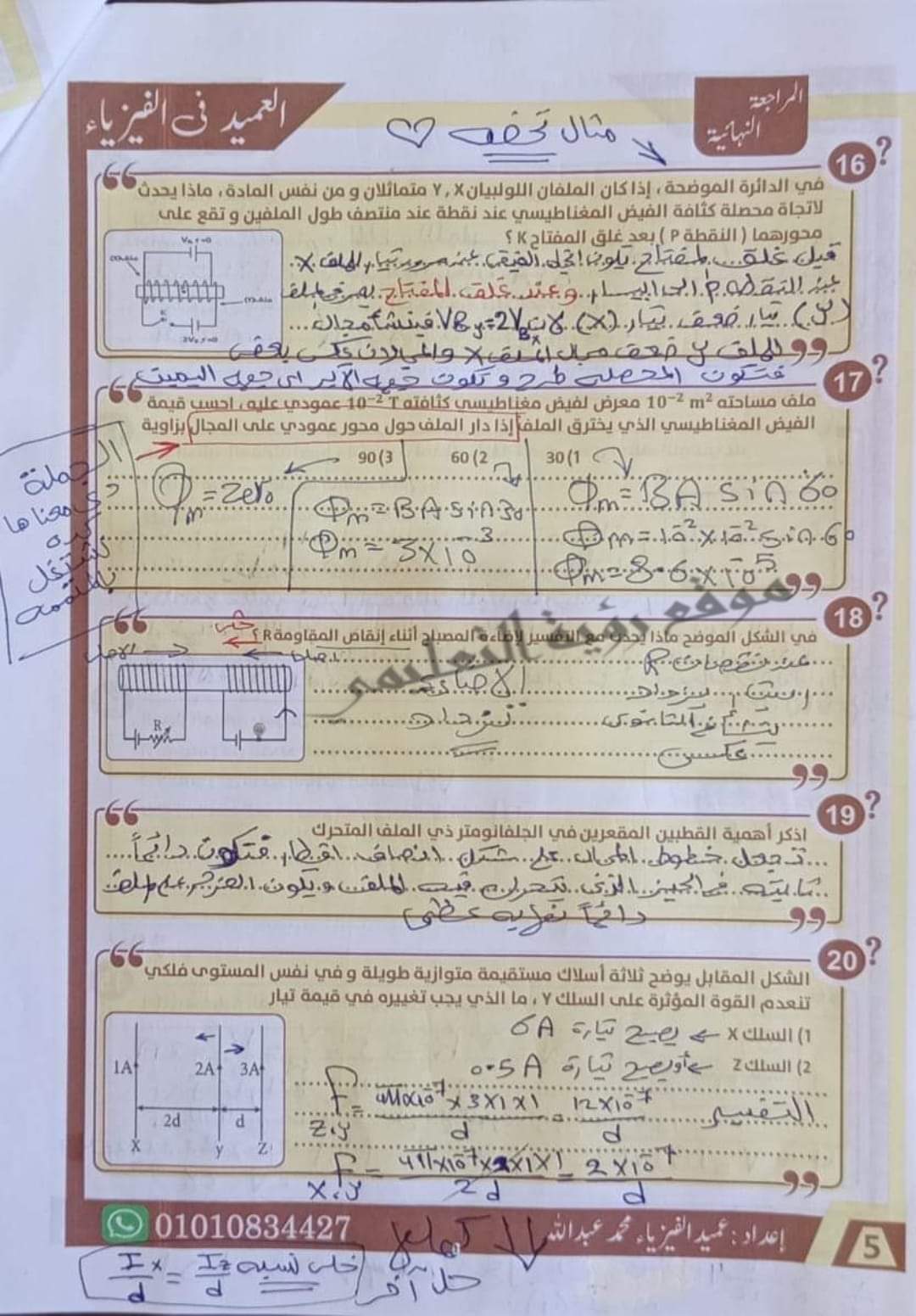 إجابة أقوى 85 سؤال مقالي في الفيزياء للصف الثالث الثانوي م/ محمد عبدالله