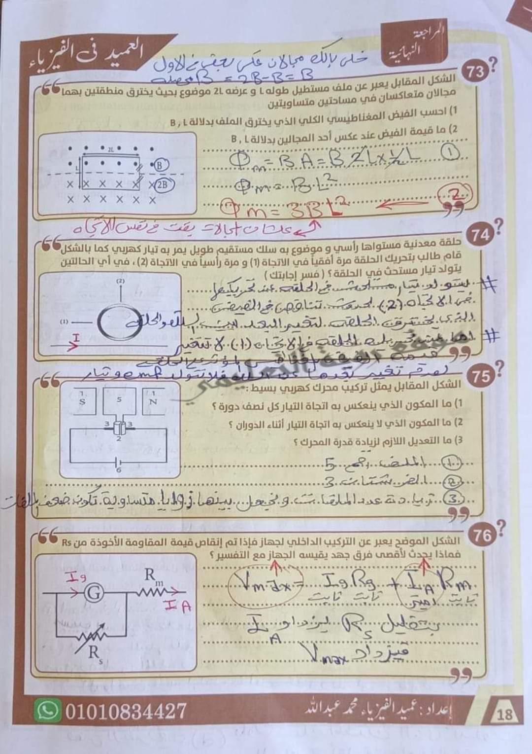 إجابة أقوى 85 سؤال مقالي في الفيزياء للصف الثالث الثانوي م/ محمد عبدالله
