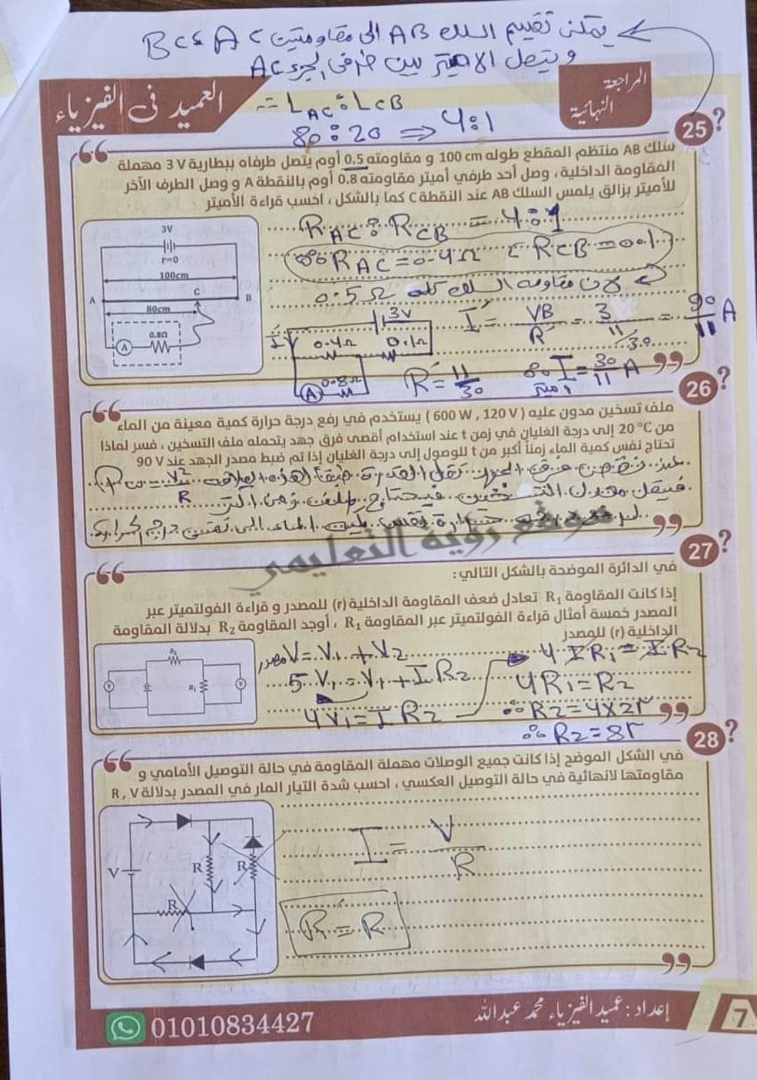إجابة أقوى 85 سؤال مقالي في الفيزياء للصف الثالث الثانوي م/ محمد عبدالله