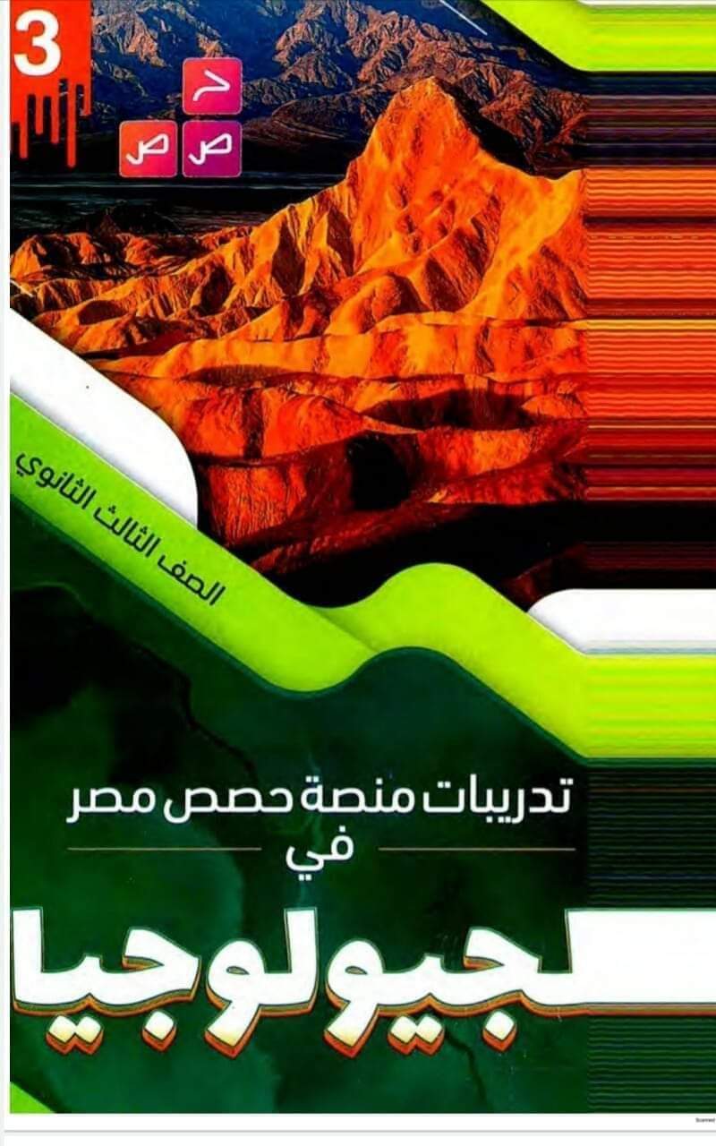 كتاب تدريبات حصص مصر جيولوجيا تالتة ثانوي بالإجابات - منصة كتاتيب مصر - كتاب تدريبات حصص مصر جيولوجيا تالتة ثانوي بالإجابات كتاب تدريبات حصص مصر جيولوجيا تالتة ثانوي بالإجابات