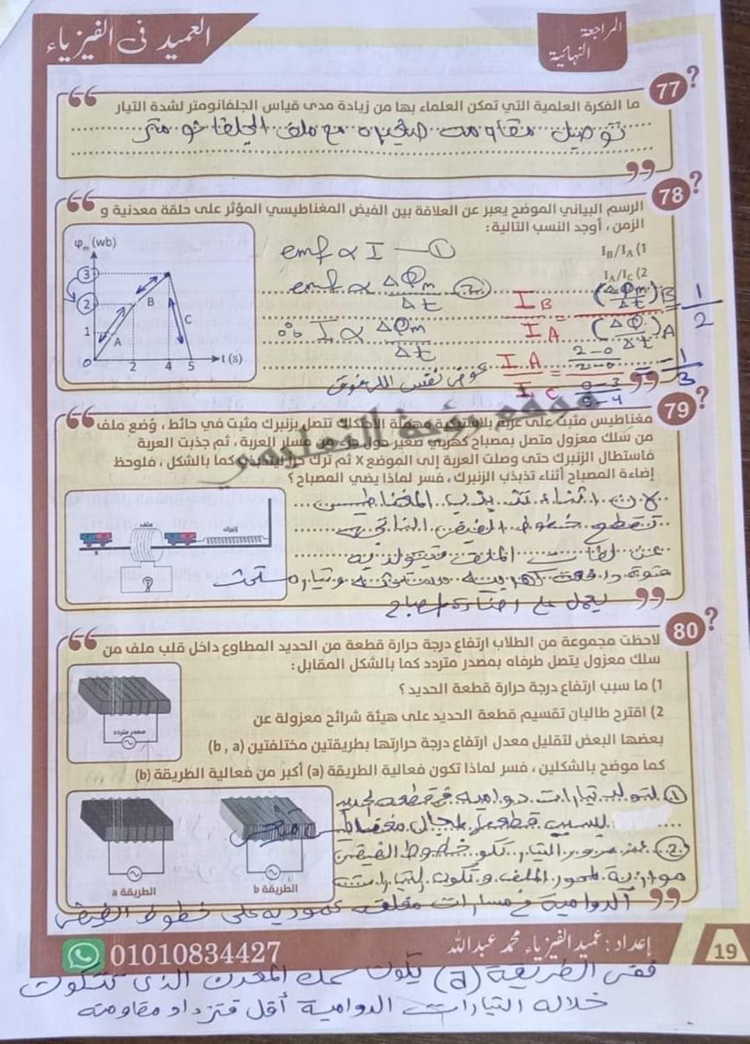 إجابة أقوى 85 سؤال مقالي في الفيزياء للصف الثالث الثانوي م/ محمد عبدالله