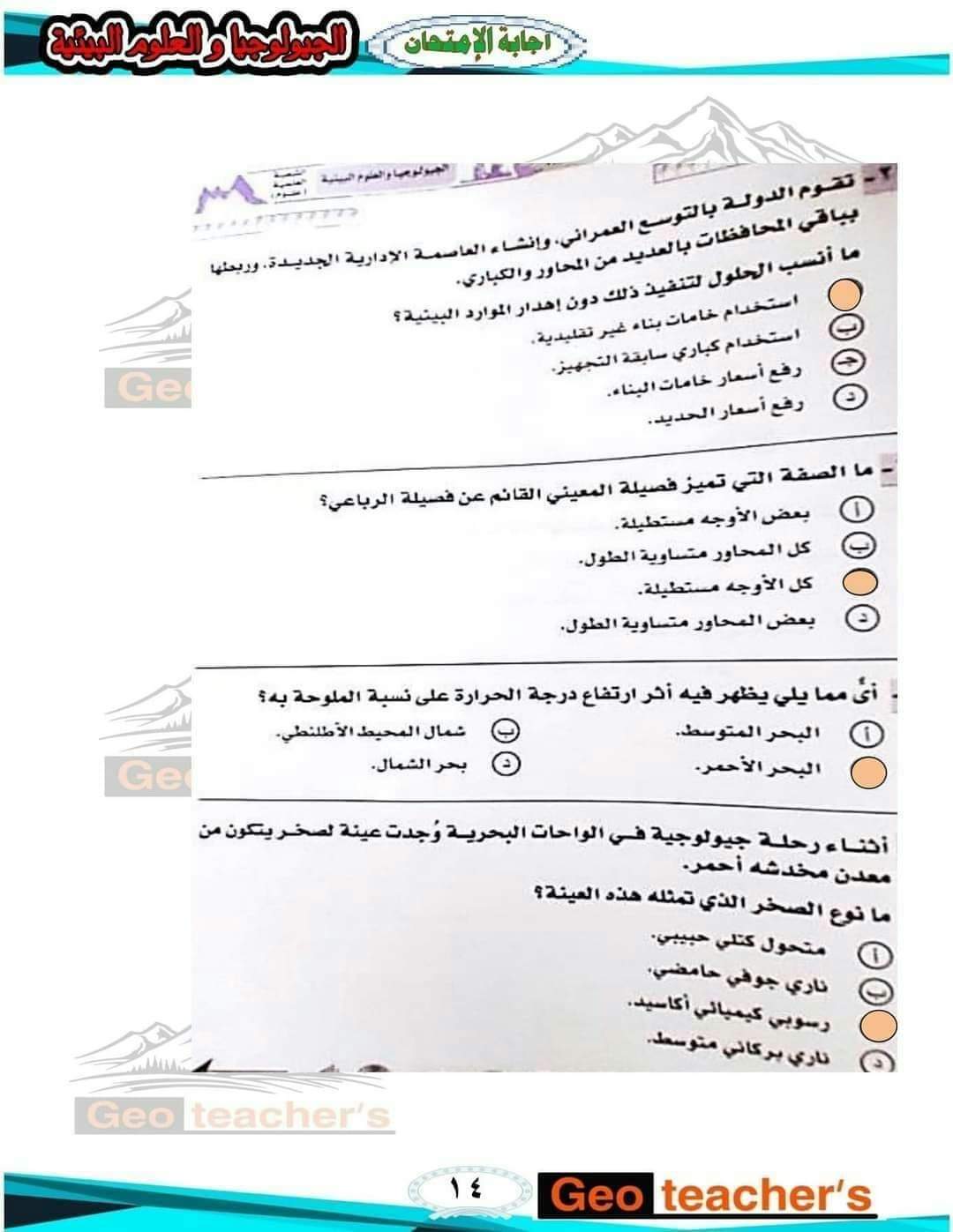 امتحان الجيولوجيا وعلوم البيئة للصف الثالث الثانوي 2022 بالإجابات