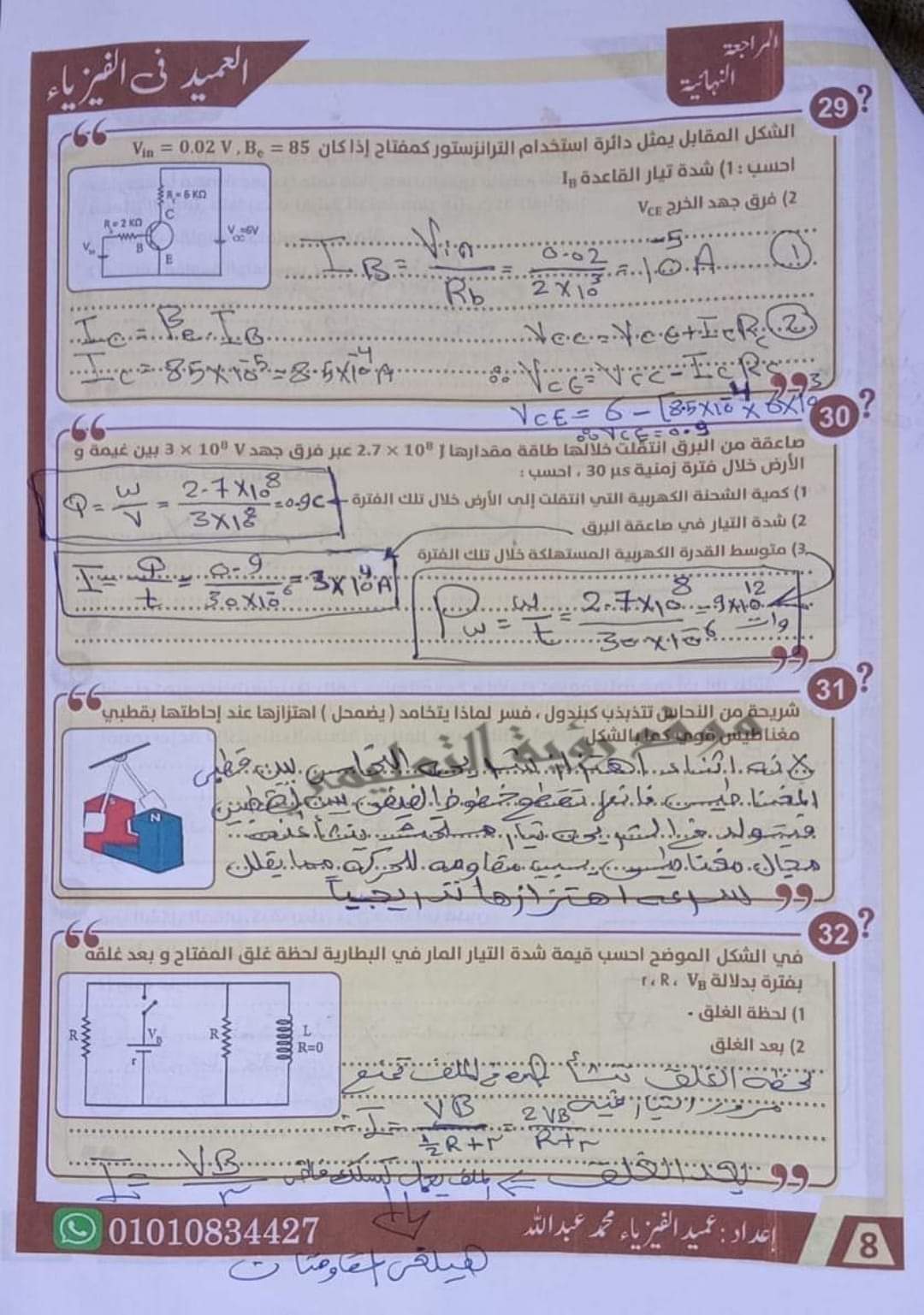 إجابة أقوى 85 سؤال مقالي في الفيزياء للصف الثالث الثانوي م/ محمد عبدالله