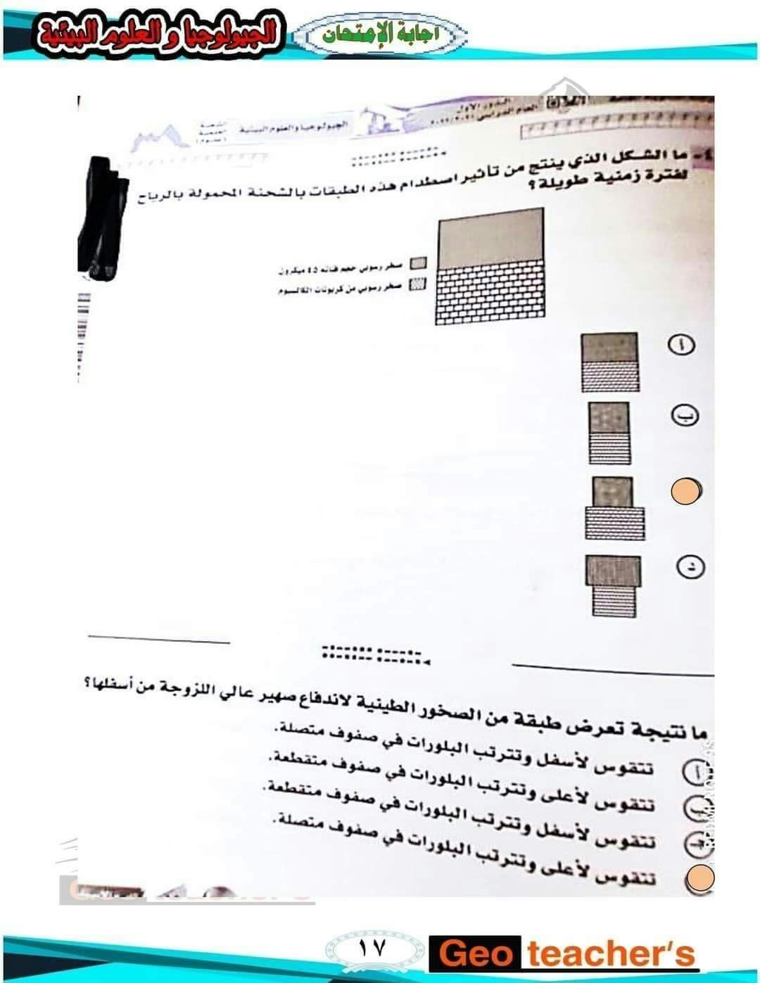 امتحان الجيولوجيا وعلوم البيئة للصف الثالث الثانوي 2022 بالإجابات