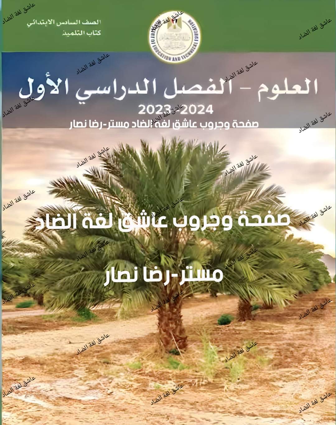 مقرر العلوم والساينس للصف السادس الابتدائي نظام جديد 2024