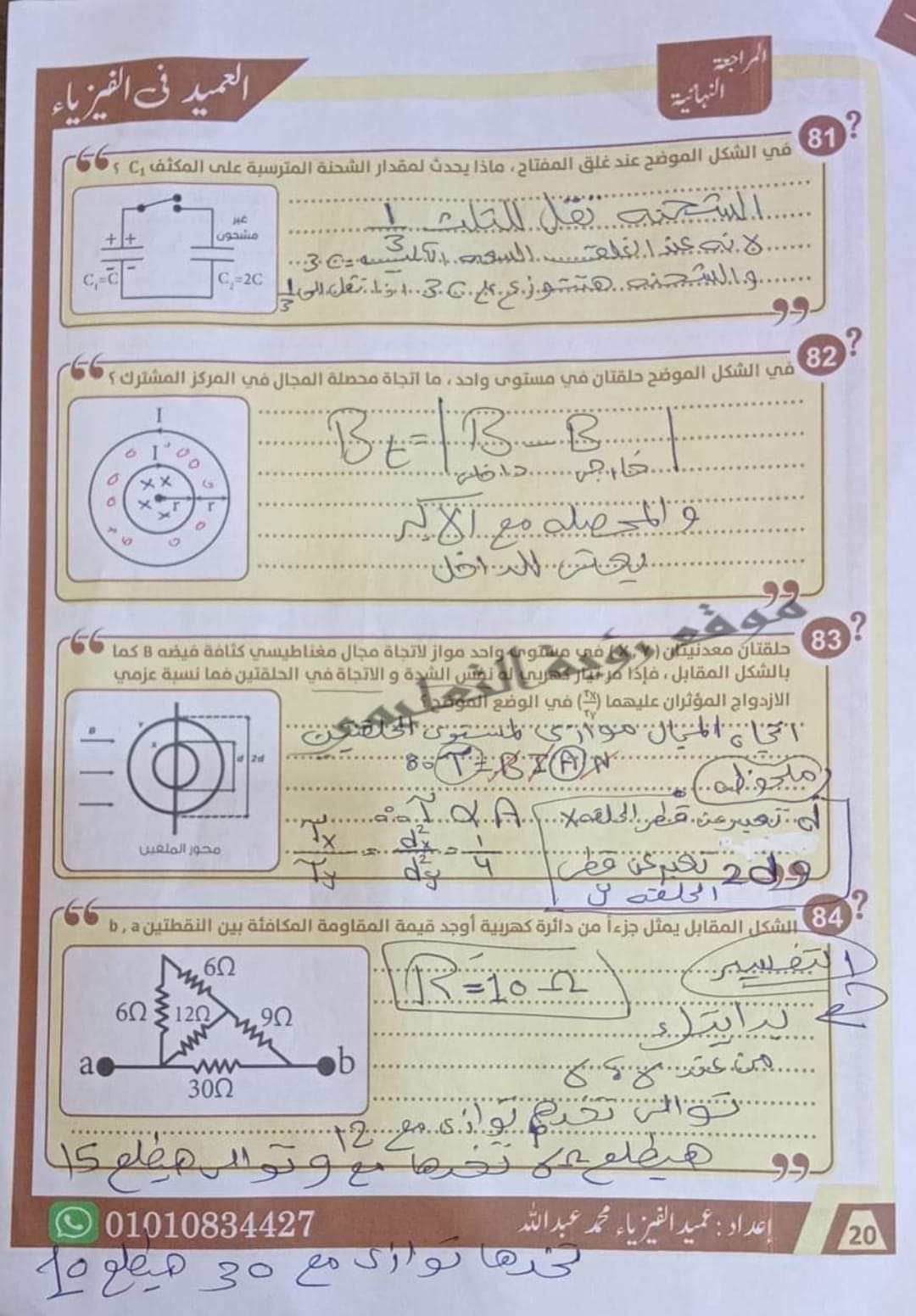 إجابة أقوى 85 سؤال مقالي في الفيزياء للصف الثالث الثانوي م/ محمد عبدالله