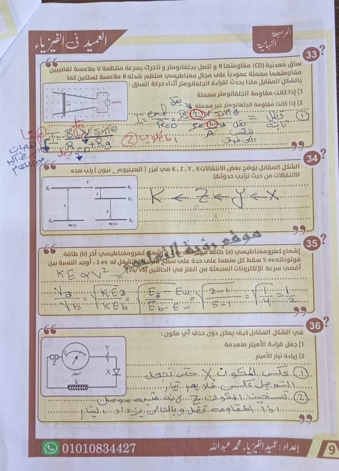 إجابة أقوى 85 سؤال مقالي في الفيزياء للصف الثالث الثانوي م/ محمد عبدالله