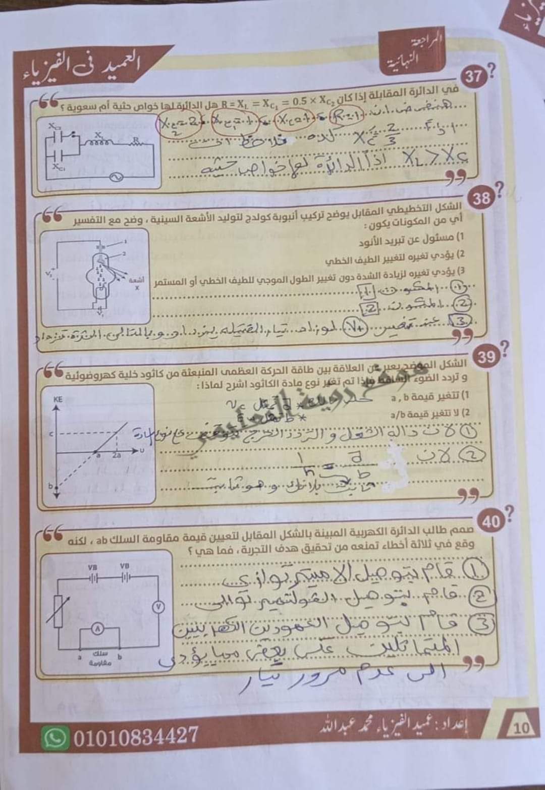 إجابة أقوى 85 سؤال مقالي في الفيزياء للصف الثالث الثانوي م/ محمد عبدالله