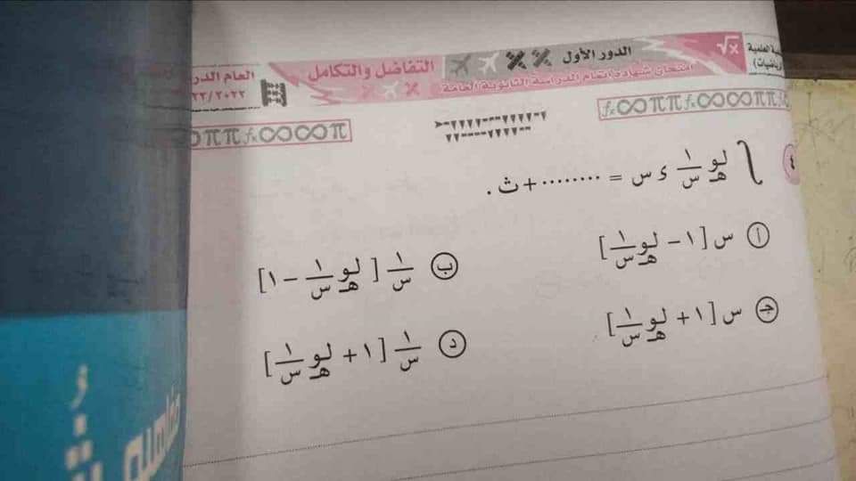 امتحان التفاضل والتكامل للصف الثالث الثانوي الدور الاول 2023