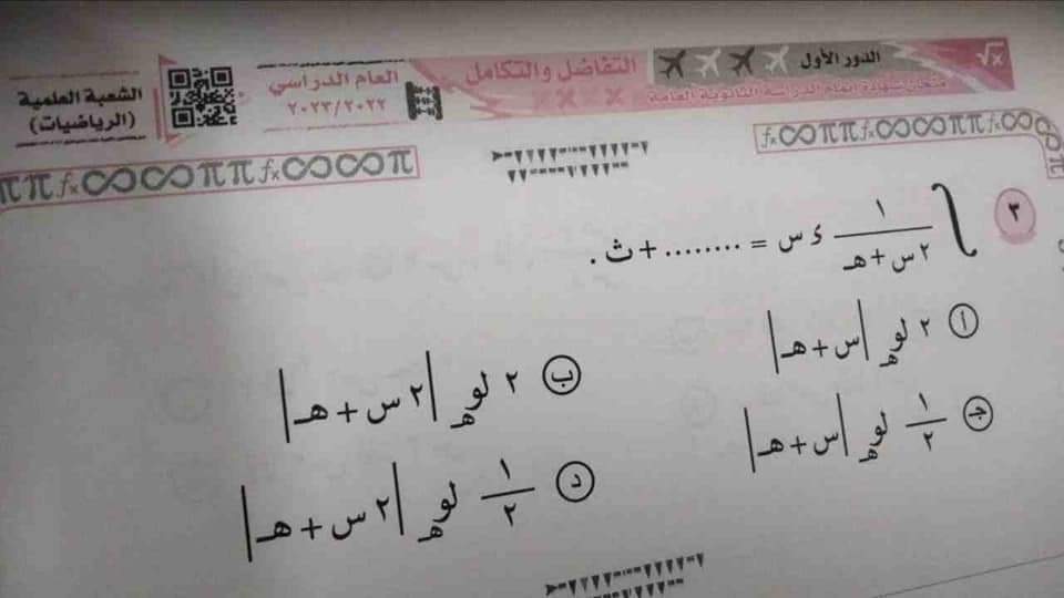 امتحان التفاضل والتكامل للصف الثالث الثانوي الدور الاول 2023