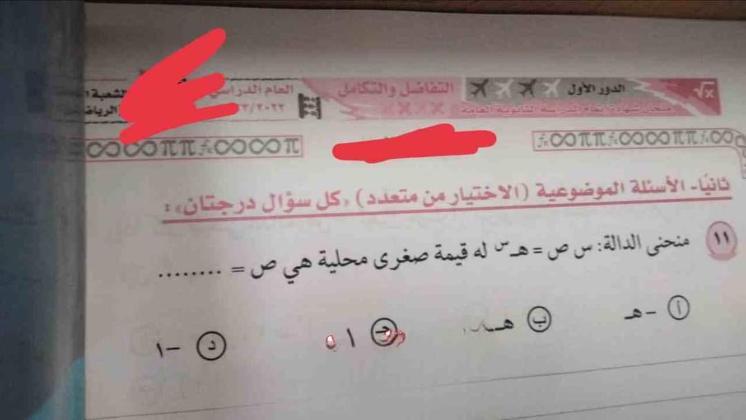 امتحان التفاضل والتكامل للصف الثالث الثانوي الدور الاول 2023