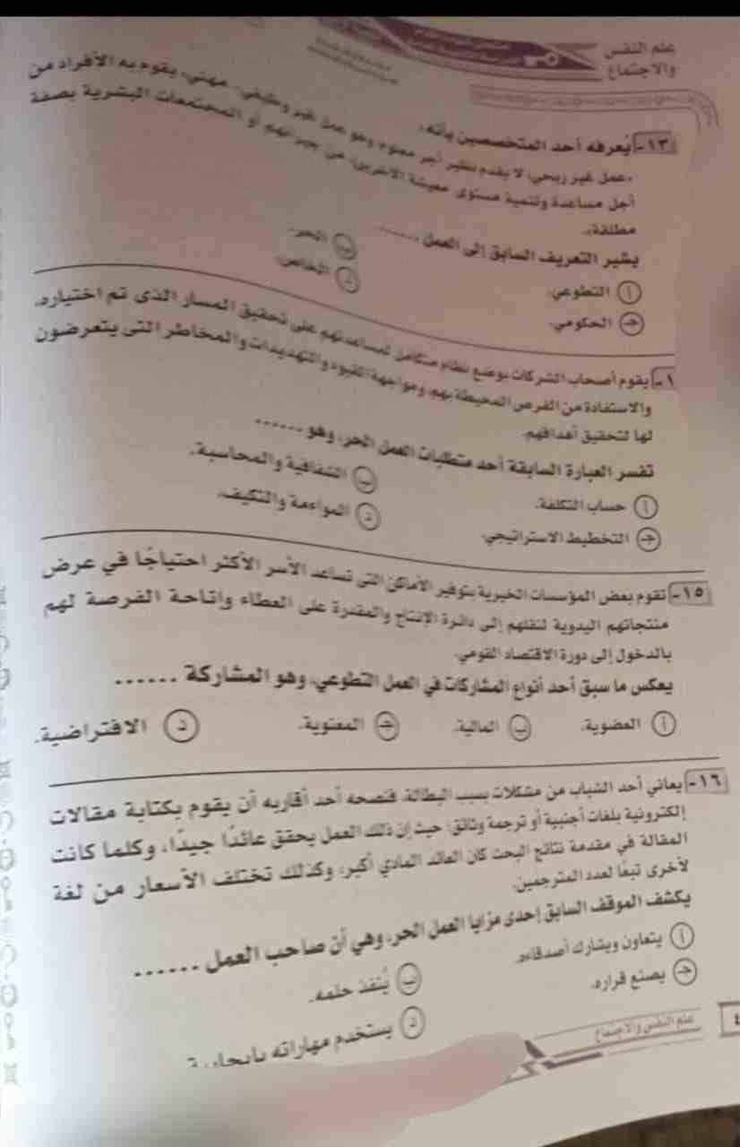 امتحان علم النفس والاجتماع للصف الثالث الثانوي الدور الاول 2023