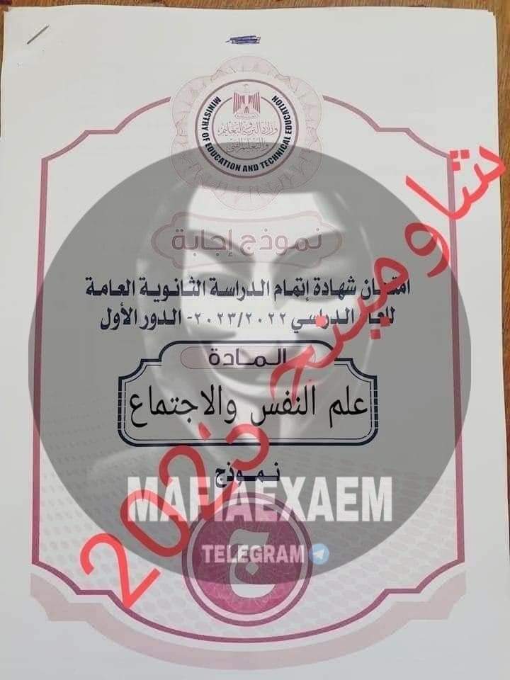 امتحان علم النفس والاجتماع للصف الثالث الثانوي الدور الاول 2023