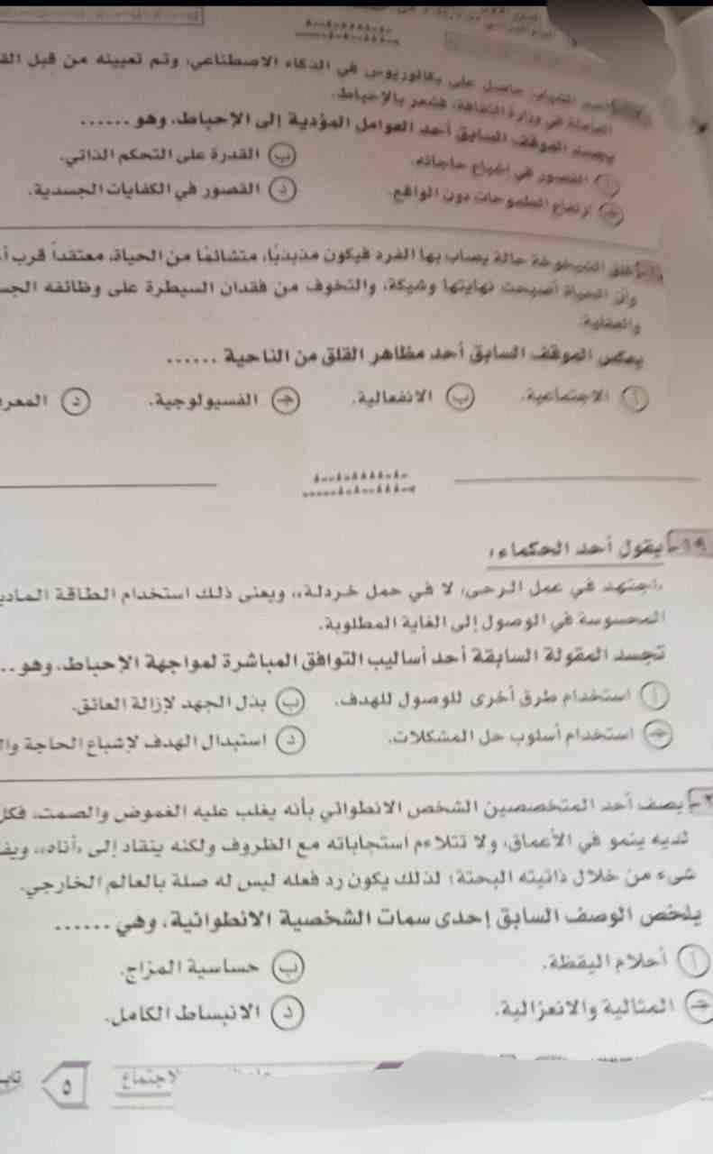 امتحان علم النفس والاجتماع للصف الثالث الثانوي الدور الاول 2023