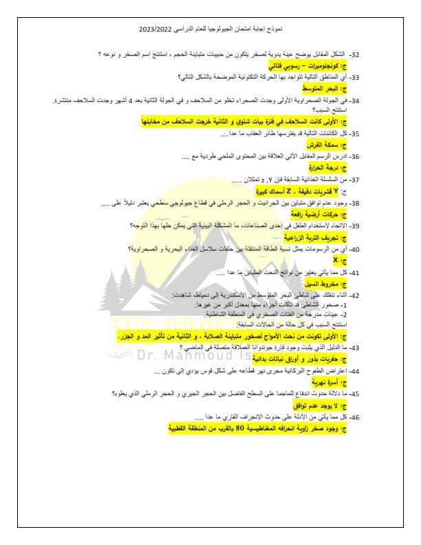 اجابة امتحان الجيولوجيا للثانوية العامة الدور الاول 2023