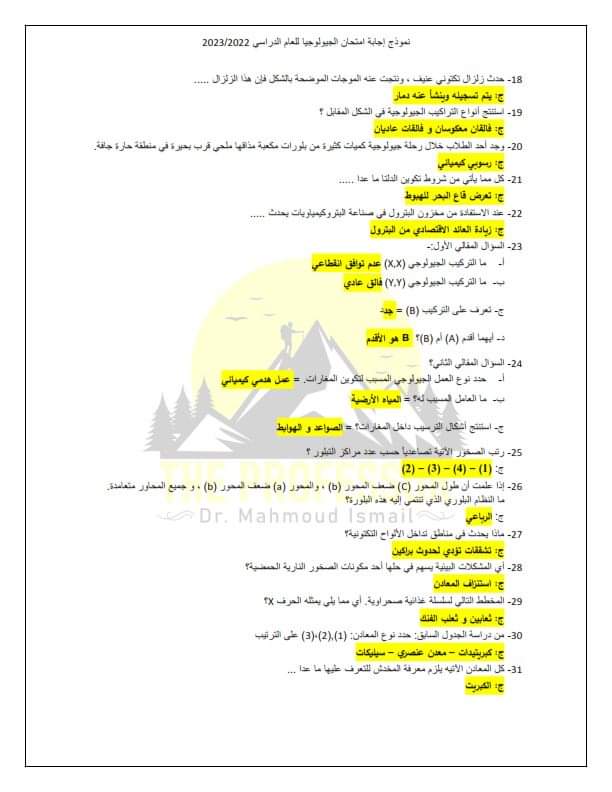 اجابة امتحان الجيولوجيا للثانوية العامة الدور الاول 2023