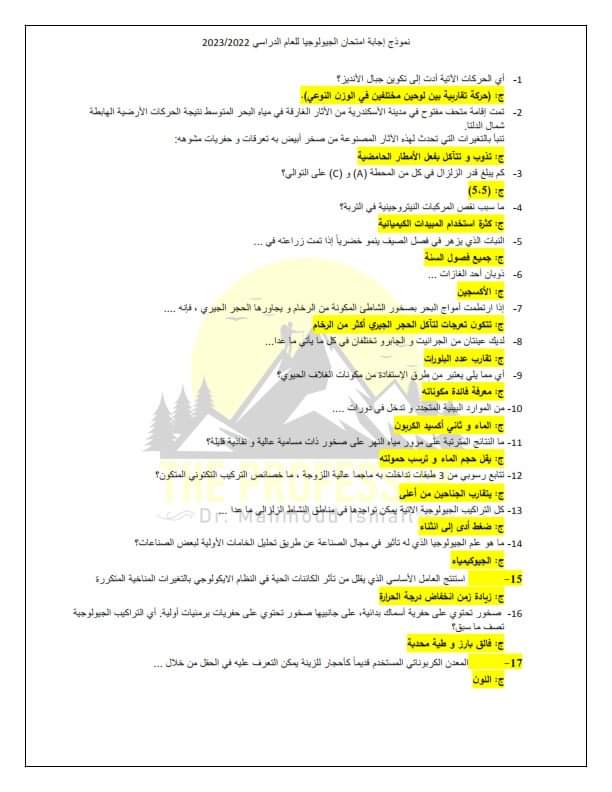 اجابة امتحان الجيولوجيا للثانوية العامة الدور الاول 2023