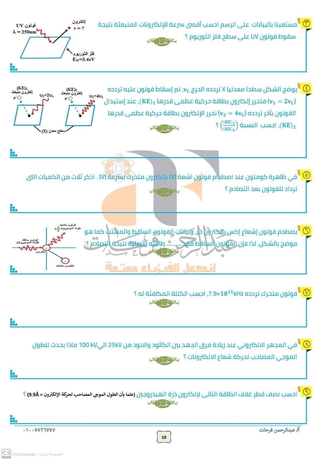 تطبيقات على أهم أفكار امتحان الفيزياء للصف الثالث الثانوي 2023 م/ عبدالرحمن فرحات - منصة كتاتيب مصر - تطبيقات على أهم أفكار امتحان الفيزياء للصف الثالث الثانوي 2023 م/ عبدالرحمن فرحات تطبيقات على أهم أفكار امتحان الفيزياء للصف الثالث الثانوي 2023 م/ عبدالرحمن فرحات