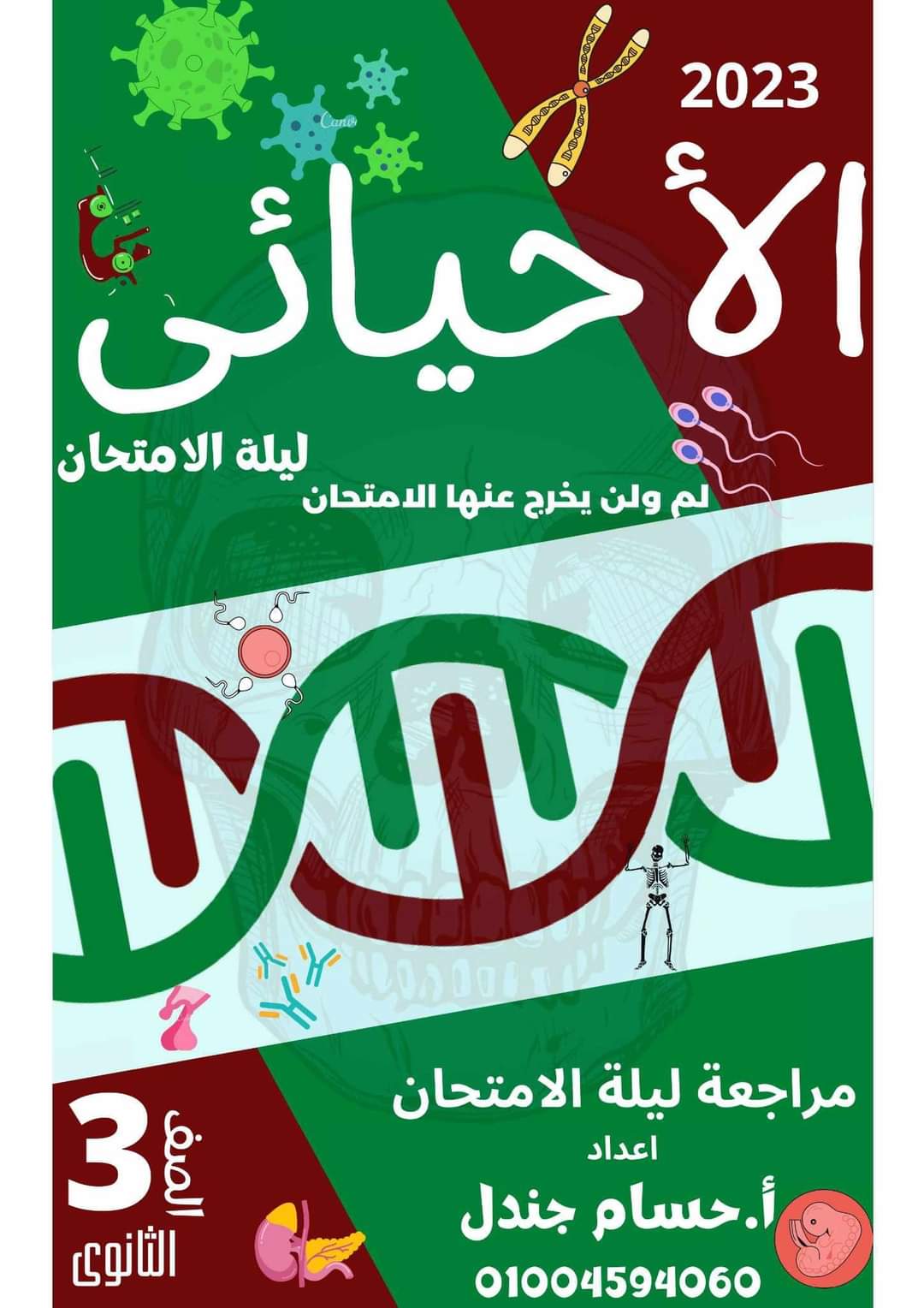 اهم الأسئلة المقالية المتوقعة في امتحان الاحياء للثانوية العامة 2023