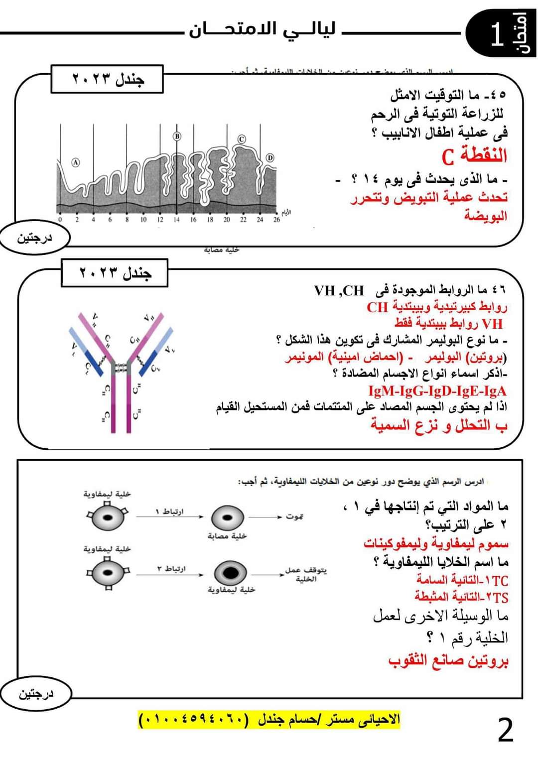 اهم الأسئلة المقالية المتوقعة في امتحان الاحياء للثانوية العامة 2023