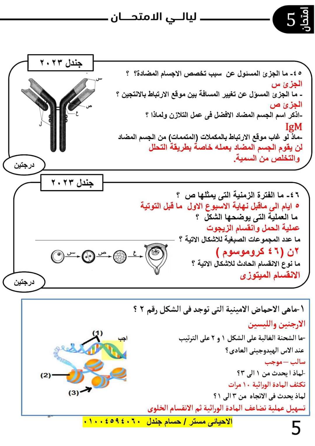 اهم الأسئلة المقالية المتوقعة في امتحان الاحياء للثانوية العامة 2023