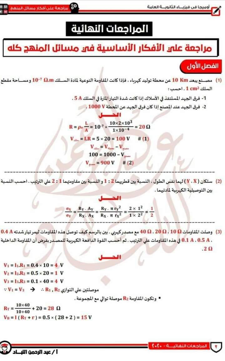 مراجعة للأفكار الأساسية في مسائل الفيزياء للصف الثالث الثانوي  م/عبدالرحمن اللباد