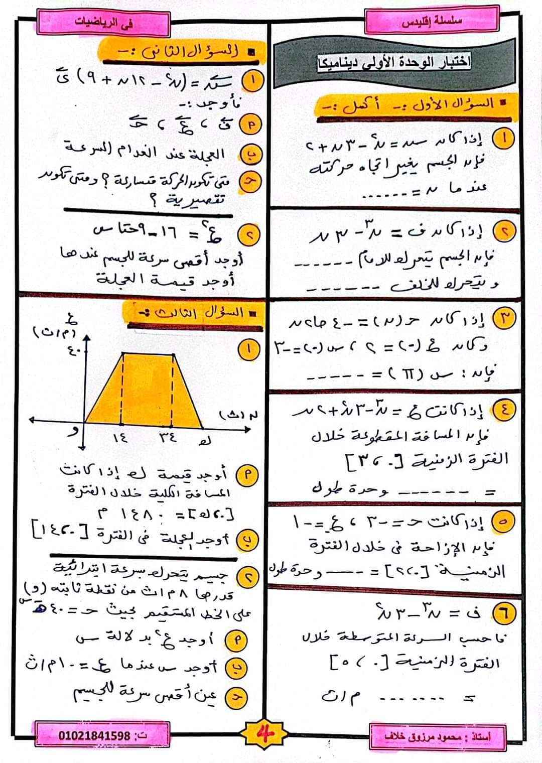 مذكرة مراجعة ليلة الامتحان ديناميكا للصف الثالث الثانوي - منصة كتاتيب مصر - مذكرة مراجعة ليلة الامتحان ديناميكا للصف الثالث الثانوي مذكرة مراجعة ليلة الامتحان ديناميكا للصف الثالث الثانوي