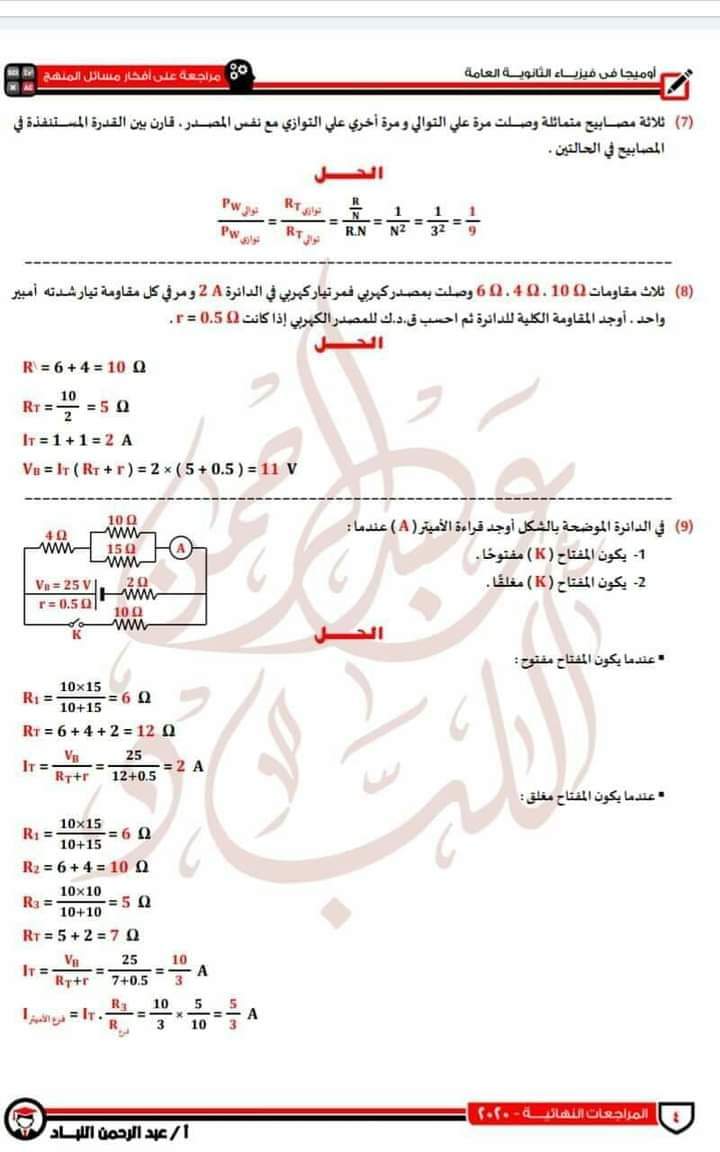 مراجعة للأفكار الأساسية في مسائل الفيزياء للصف الثالث الثانوي م/عبدالرحمن اللباد - منصة كتاتيب مصر - مراجعة للأفكار الأساسية في مسائل الفيزياء للصف الثالث الثانوي م/عبدالرحمن اللباد مراجعة للأفكار الأساسية في مسائل الفيزياء للصف الثالث الثانوي م/عبدالرحمن اللباد