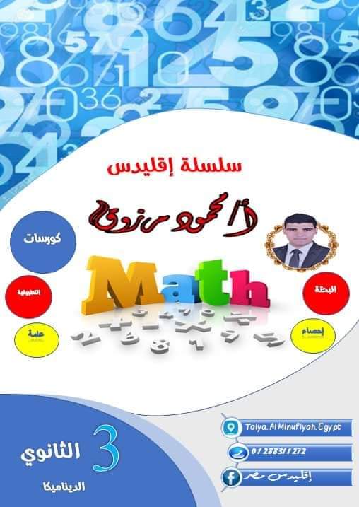 مذكرة مراجعة ليلة الامتحان ديناميكا للصف الثالث الثانوي - منصة كتاتيب مصر - مذكرة مراجعة ليلة الامتحان ديناميكا للصف الثالث الثانوي مذكرة مراجعة ليلة الامتحان ديناميكا للصف الثالث الثانوي
