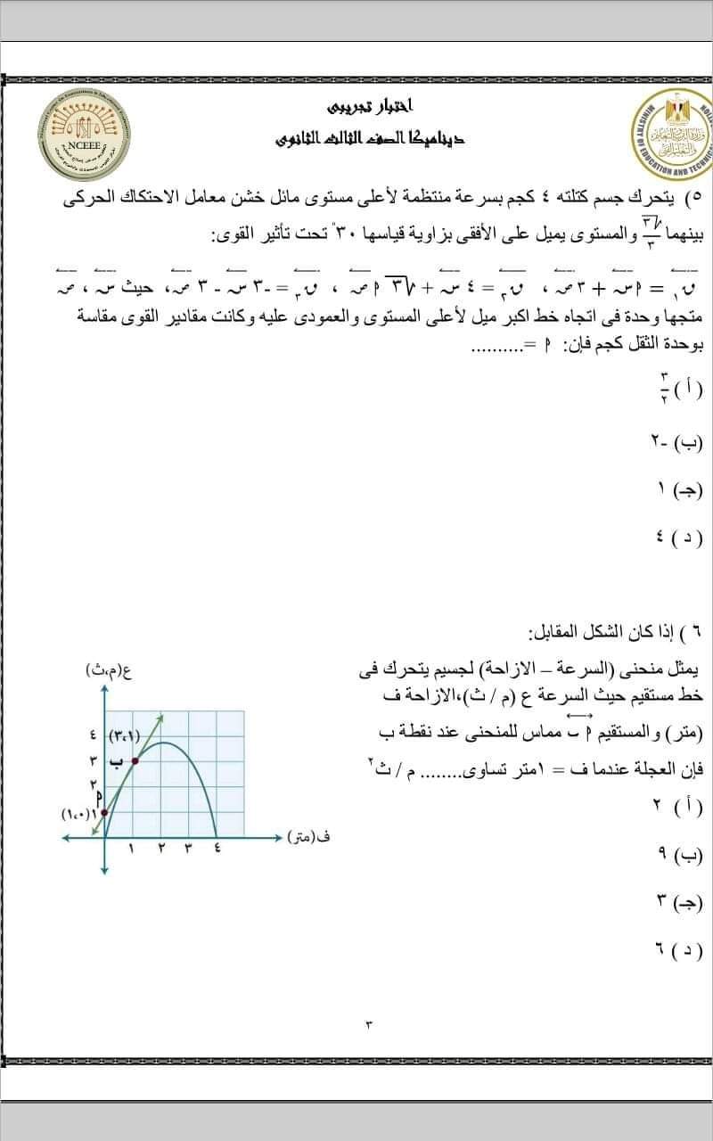تحميل نماذج الوزارة الاسترشادية 2023 ديناميكا بالإجابات