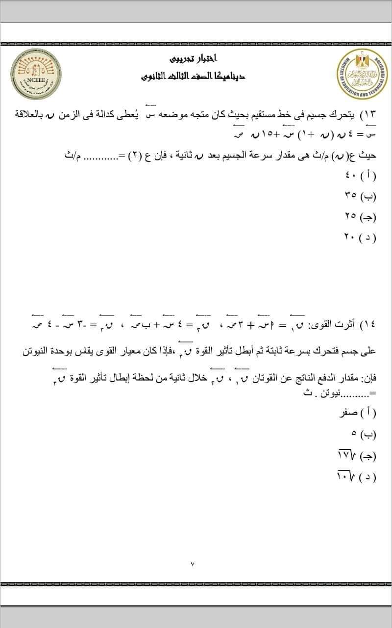 تحميل نماذج الوزارة الاسترشادية 2023 ديناميكا بالإجابات