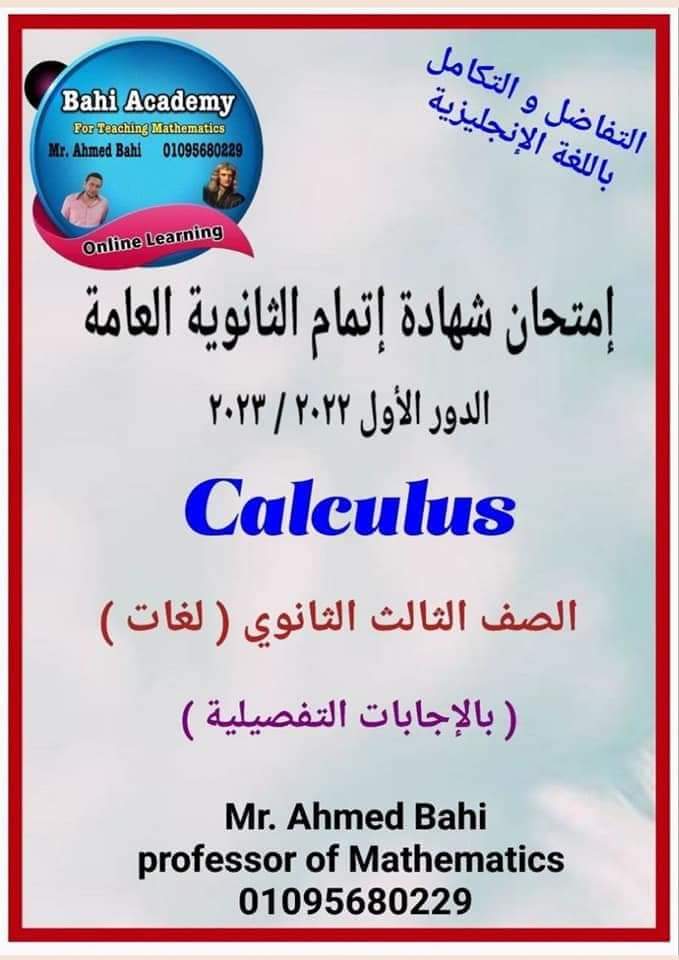 نموذج اجابة امتحان التفاضل والتكامل للصف الثالث الثانوي لغات 2023