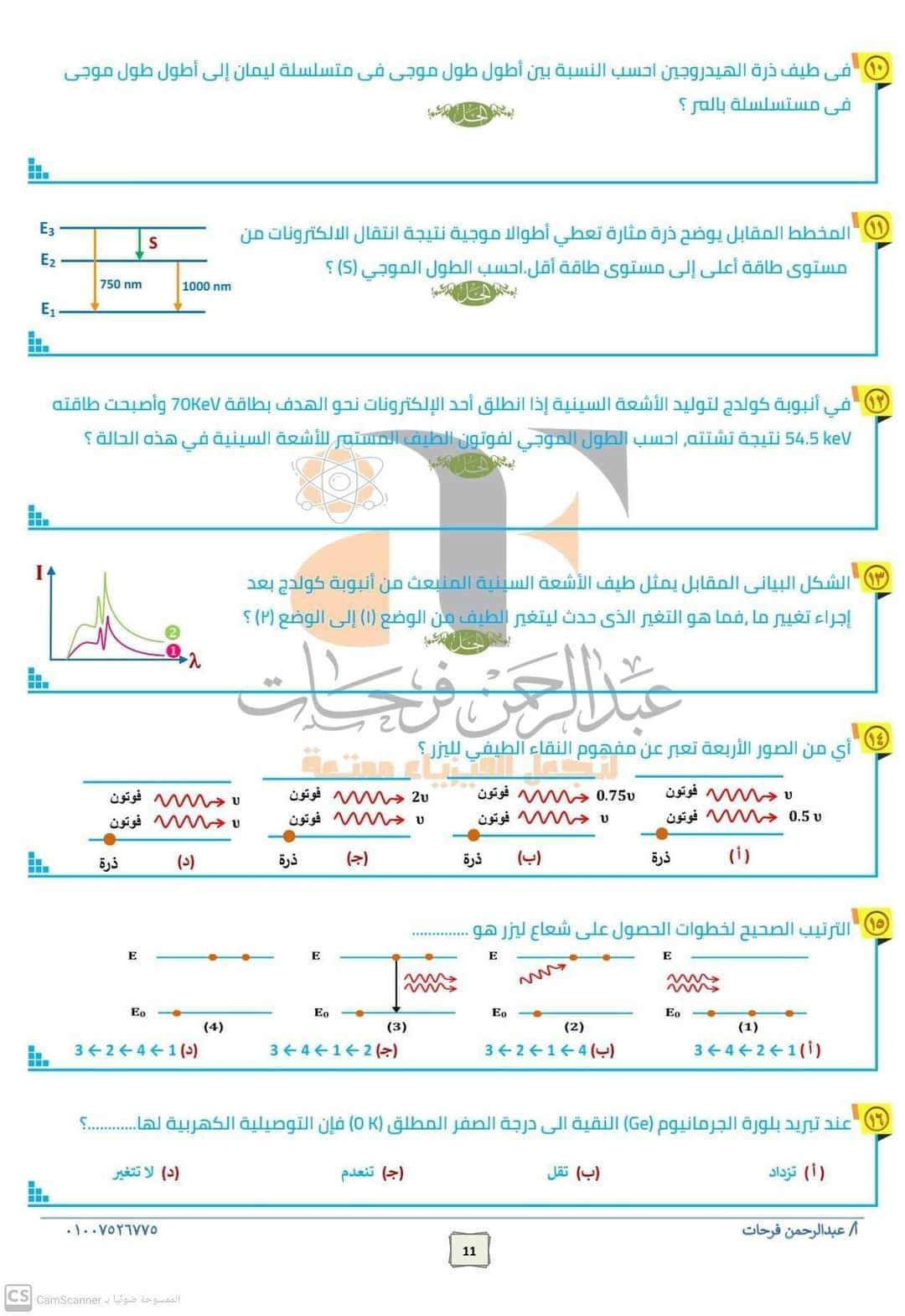 تطبيقات على أهم أفكار امتحان الفيزياء للصف الثالث الثانوي 2023 م/ عبدالرحمن فرحات - منصة كتاتيب مصر - تطبيقات على أهم أفكار امتحان الفيزياء للصف الثالث الثانوي 2023 م/ عبدالرحمن فرحات تطبيقات على أهم أفكار امتحان الفيزياء للصف الثالث الثانوي 2023 م/ عبدالرحمن فرحات