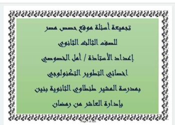 تجميع اسئلة ومراجعات منصة حصص مصر في الأحياء للصف الثالث الثانوي بالاجابات