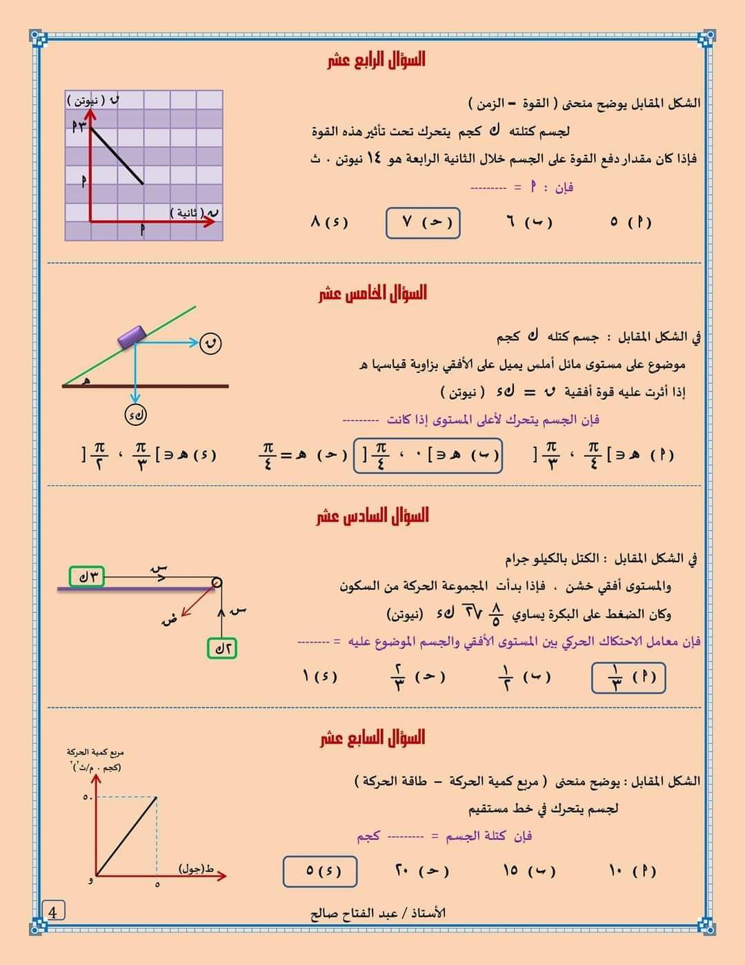 تحميل امتحان الديناميكا للصف الثالث الثانوي 2022 بالاجابات الدور الاول
